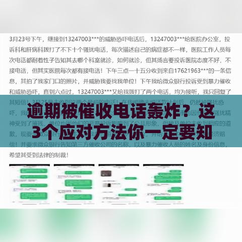 逾期被催收电话轰炸？这3个应对方法你一定要知道！