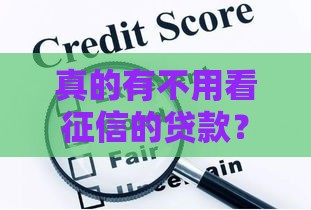 真的有不用看征信的贷款？这几种方式了解一下！