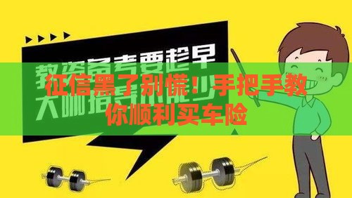 征信黑了别慌！手把手教你顺利买车险