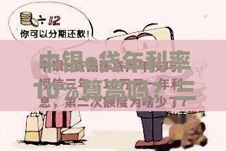 中银e贷年利率10%算高吗？三分钟给你算明白账