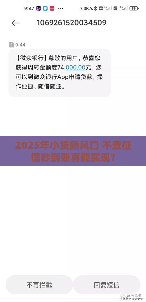 2025年小贷新风口 不查征信秒到账真能实现？