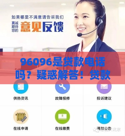 96096是贷款电话吗？疑惑解答！贷款咨询必看正规渠道解析