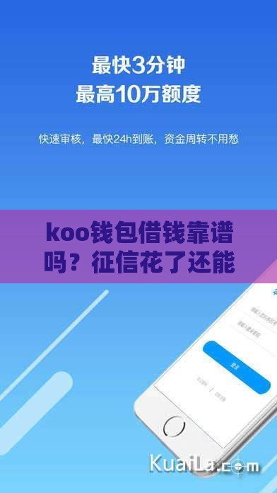 koo钱包借钱靠谱吗？征信花了还能用？实测说真话！
