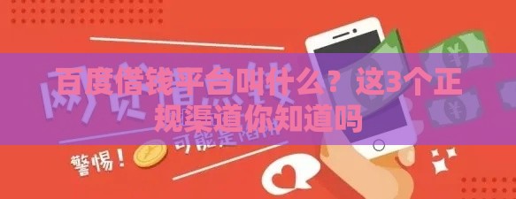 百度借钱平台叫什么？这3个正规渠道你知道吗