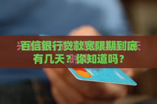 百信银行贷款宽限期到底有几天？你知道吗？