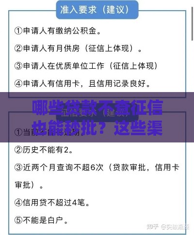 哪些贷款不查征信也能秒批？这些渠道别错过