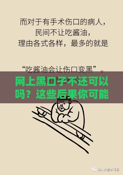 网上黑口子不还可以吗？这些后果你可能没想过