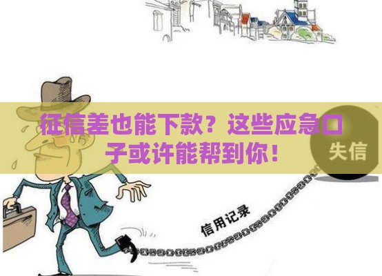 征信差也能下款？这些应急口子或许能帮到你！