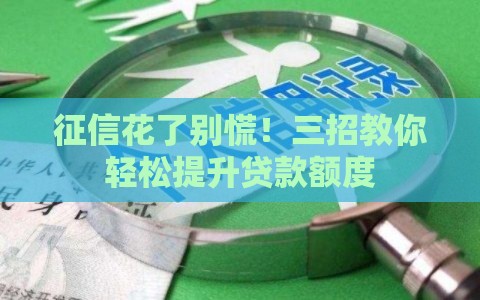 征信花了别慌！三招教你轻松提升贷款额度