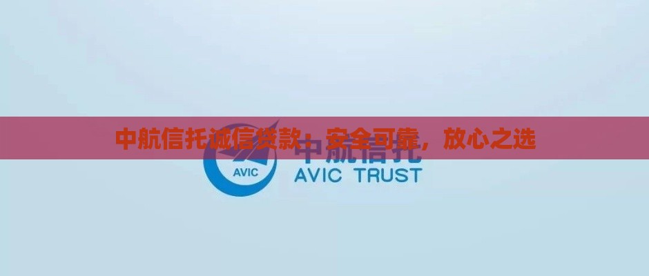 中航信托诚信贷款：安全可靠，放心之选
