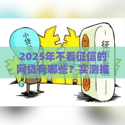 2025年不看征信的网贷有哪些？实测推荐5家！