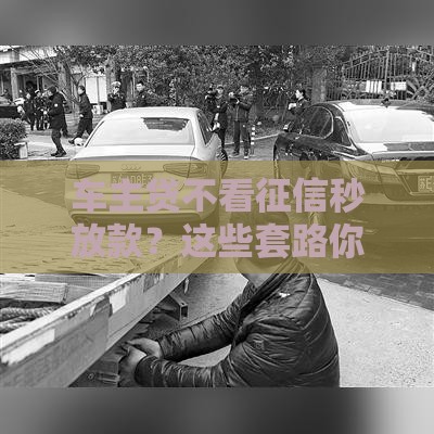 车主贷不看征信秒放款？这些套路你必须懂，避坑必看！