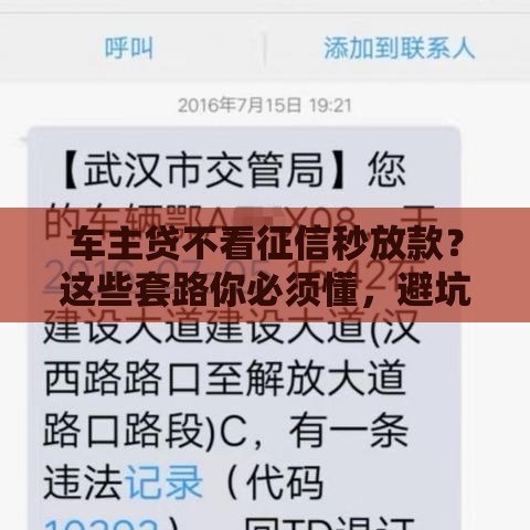 车主贷不看征信秒放款？这些套路你必须懂，避坑必看！