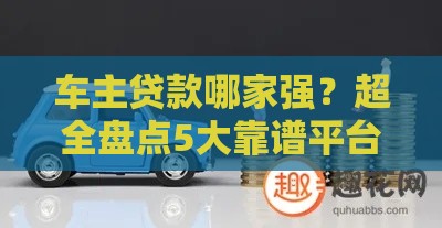 车主贷款哪家强？超全盘点5大靠谱平台