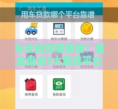 车主贷款哪家强？超全盘点5大靠谱平台