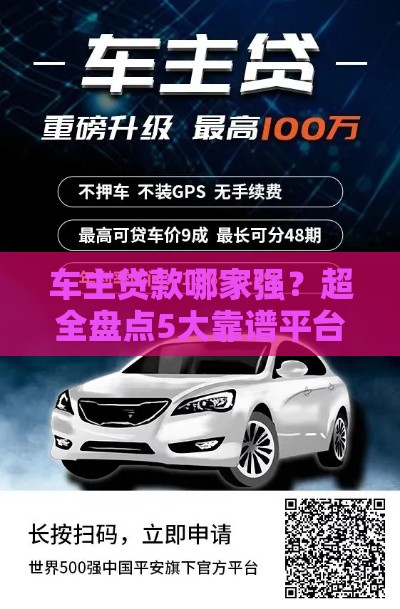 车主贷款哪家强？超全盘点5大靠谱平台