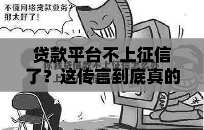 贷款平台不上征信了？这传言到底真的假的？