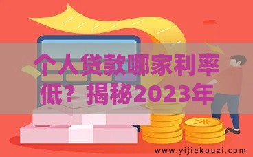 个人贷款哪家利率低？揭秘2023年省心省钱平台攻略