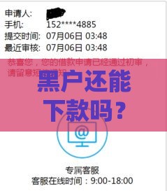 黑户还能下款吗？这3个渠道或许能帮你救急！