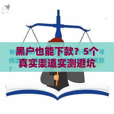 黑户也能下款？5个真实渠道实测避坑指南
