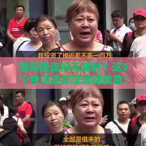 急用钱走投无路时？这5个合法贷款渠道能救急！