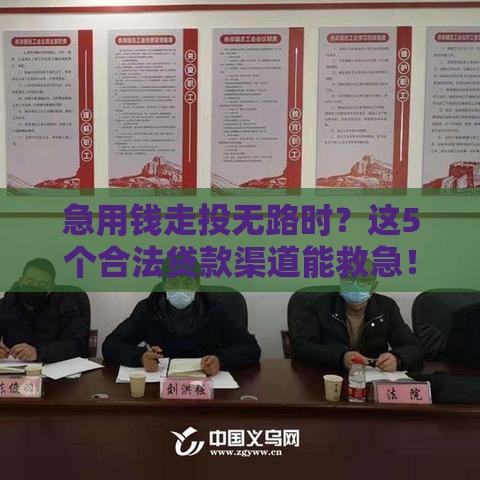 急用钱走投无路时？这5个合法贷款渠道能救急！