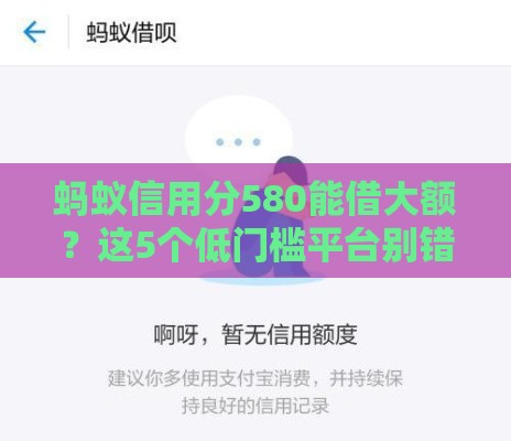 蚂蚁信用分580能借大额？这5个低门槛平台别错过！