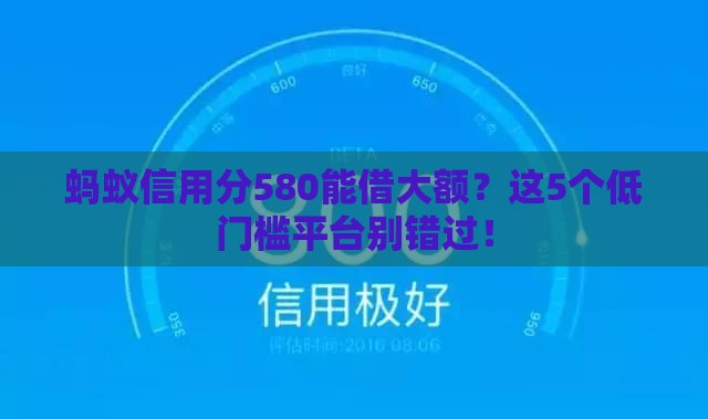 蚂蚁信用分580能借大额？这5个低门槛平台别错过！