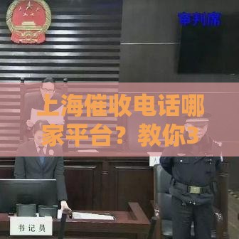 上海催收电话哪家平台？教你3招快速辨别来源