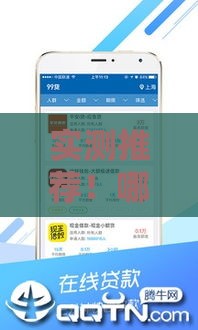 实测推荐！哪个贷款口子额度高容易下款？这些平台最靠谱