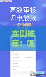 实测推荐！哪个贷款口子额度高容易下款？这些平台最靠谱