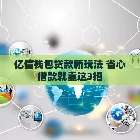 亿信钱包贷款新玩法 省心借款就靠这3招