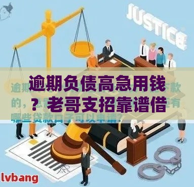 逾期负债高急用钱？老哥支招靠谱借款口子怎么选