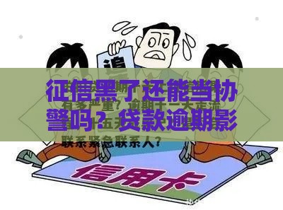 征信黑了还能当协警吗？贷款逾期影响大，这些知识点必看！