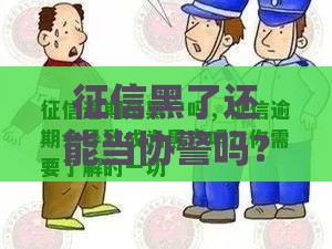 征信黑了还能当协警吗？贷款逾期影响大，这些知识点必看！