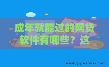成年就能过的网贷软件有哪些？这5款零门槛、秒批平台值得试试！