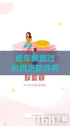 成年就能过的网贷软件有哪些？这5款零门槛、秒批平台值得试试！
