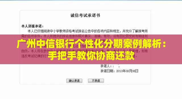 广州中信银行个性化分期案例解析：手把手教你协商还款