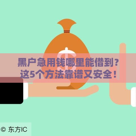 黑户急用钱哪里能借到？这5个方法靠谱又安全！