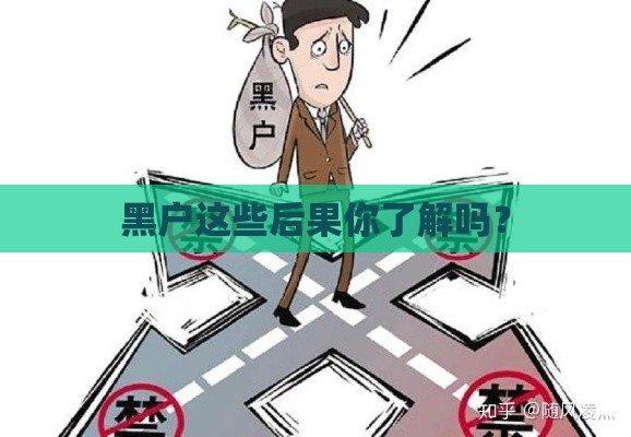 黑户这些后果你了解吗？