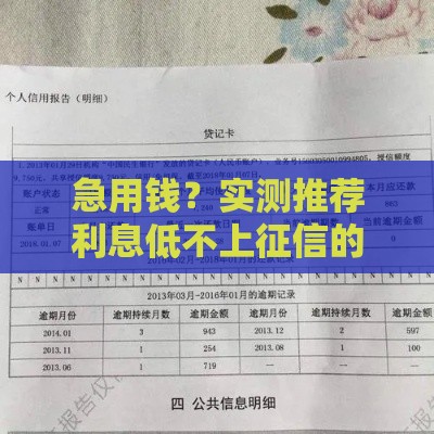 急用钱？实测推荐利息低不上征信的贷款怎么选