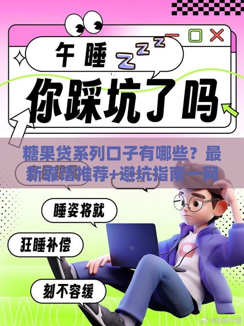 糖果贷系列口子有哪些？最新靠谱推荐+避坑指南一网打尽！