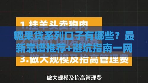 糖果贷系列口子有哪些？最新靠谱推荐+避坑指南一网打尽！