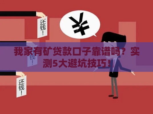 我家有矿贷款口子靠谱吗？实测5大避坑技巧！