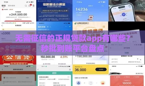 无需征信的正规贷款app有哪些？秒批到账平台盘点