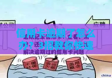 信用卡逾期了怎么办？3招教你快速补救信用记录！