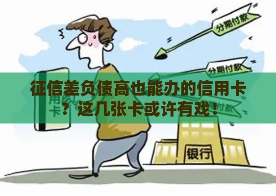 征信差负债高也能办的信用卡？这几张卡或许有戏！