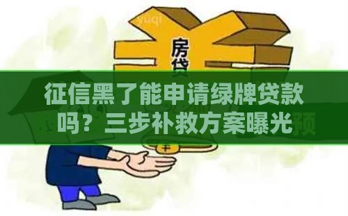 征信黑了能申请绿牌贷款吗？三步补救方案曝光