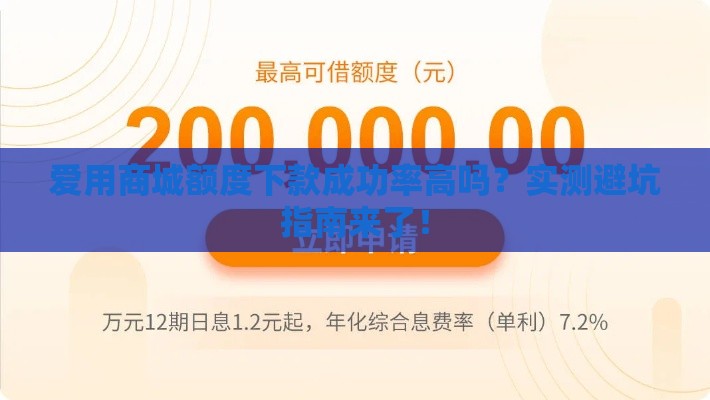 爱用商城额度下款成功率高吗？实测避坑指南来了！