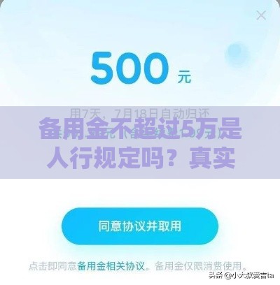 备用金不超过5万是人行规定吗?真实原因大揭秘! 备用金不超过5万是人行规定吗?真实原因大揭秘!